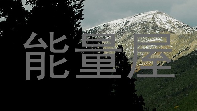 能量屋