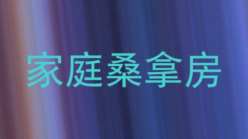家庭桑拿房