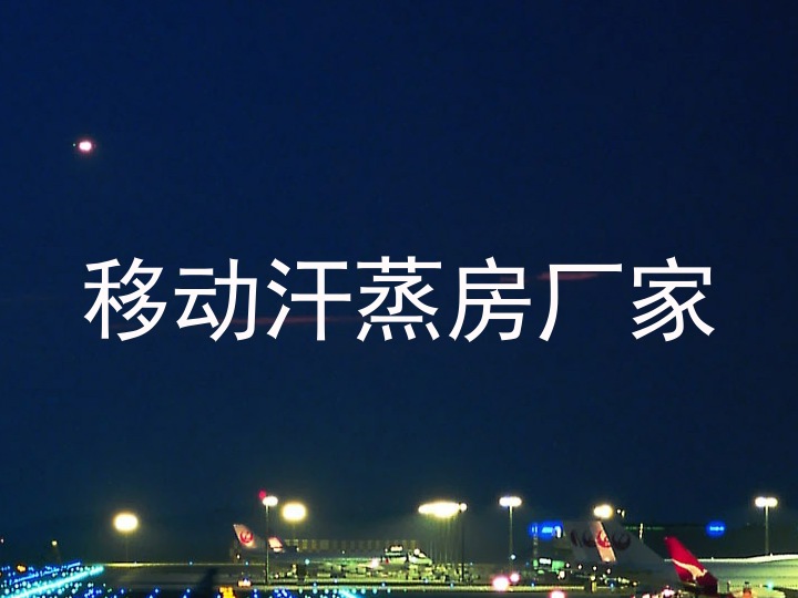 移动汗蒸房厂家