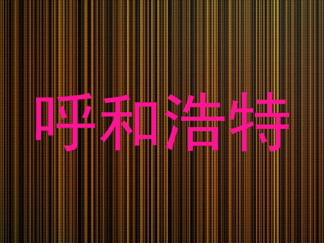 呼和浩特