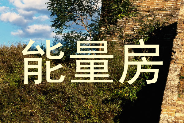 能量房