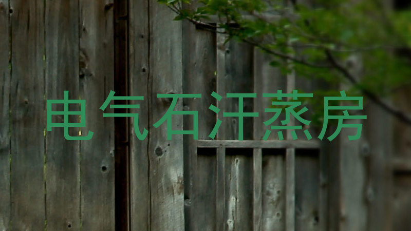 电气石汗蒸房