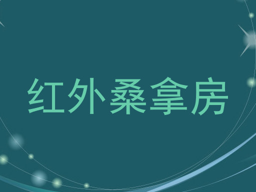 红外桑拿房