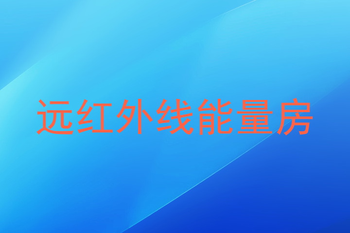 远红外线能量房