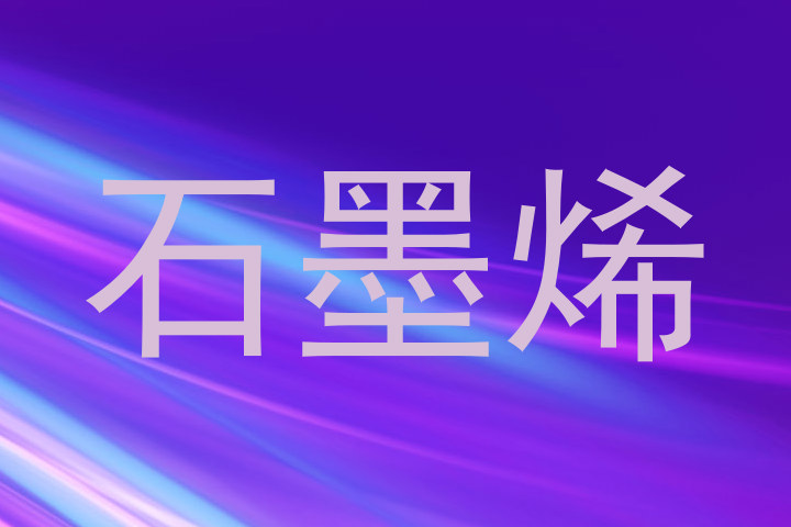 石墨烯