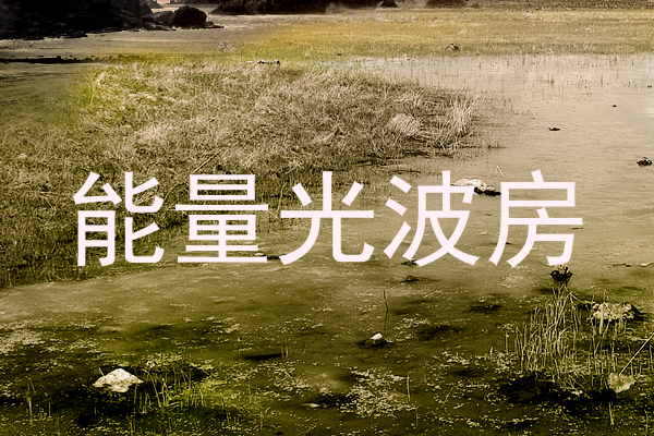 能量光波房