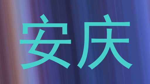 安庆