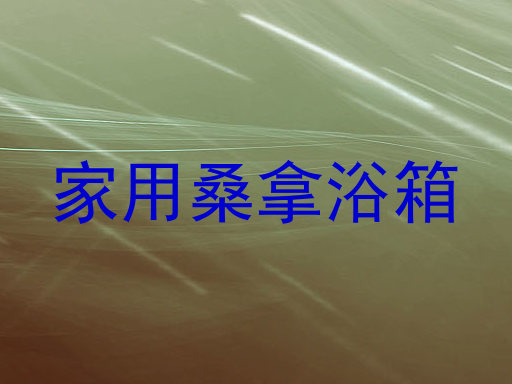 家用桑拿浴箱