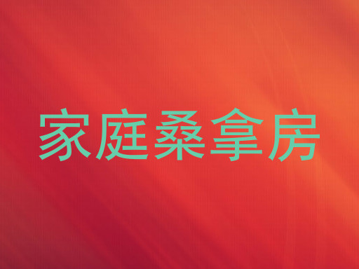 家庭桑拿房
