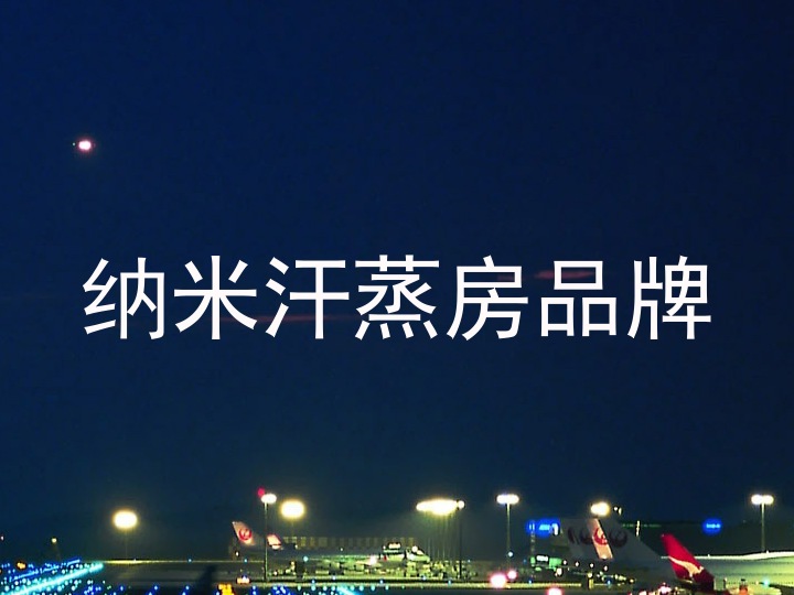 纳米汗蒸房品牌
