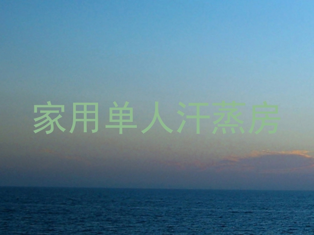 家用单人汗蒸房