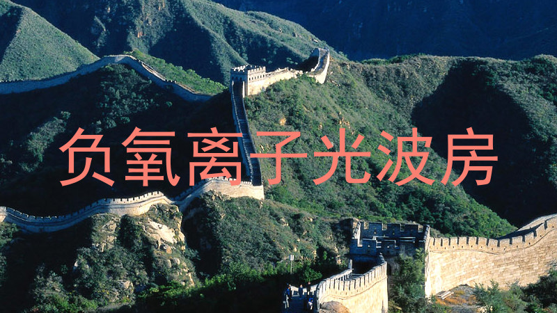 负氧离子光波房