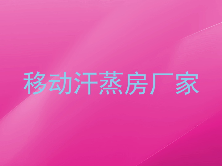 移动汗蒸房厂家
