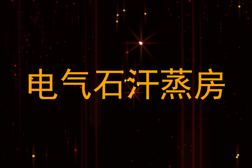 电气石汗蒸房