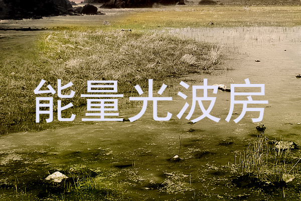 能量光波房