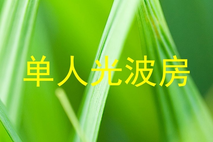 单人光波房