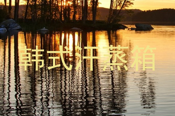 韩式汗蒸箱
