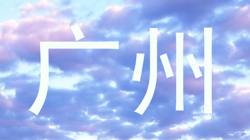 广州