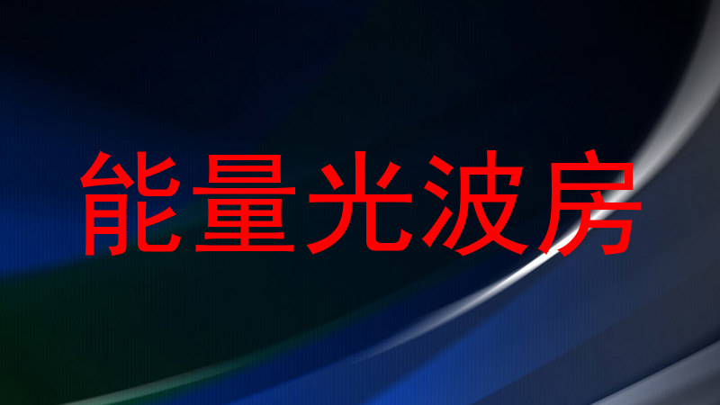 能量光波房