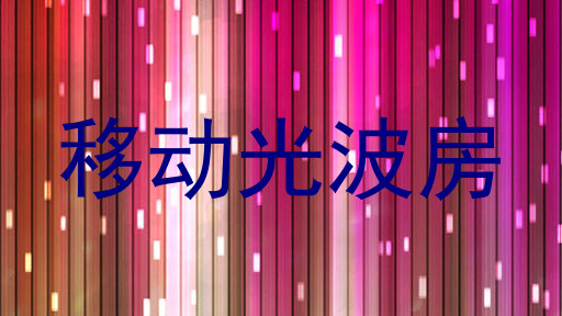 移动光波房