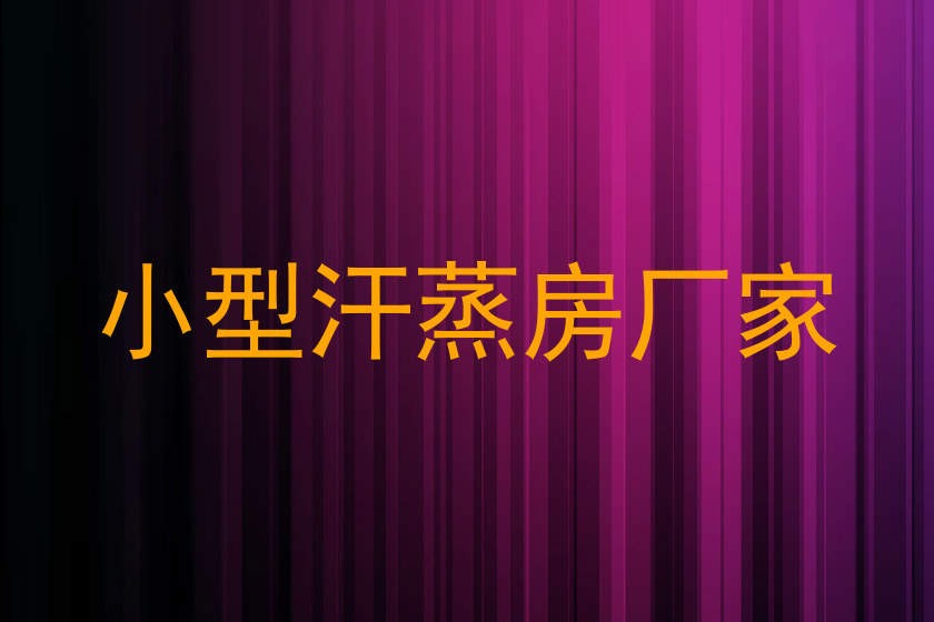 小型汗蒸房厂家