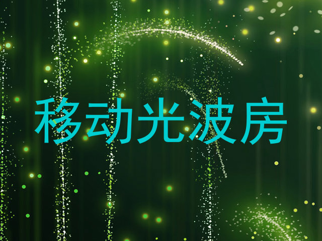 移动光波房
