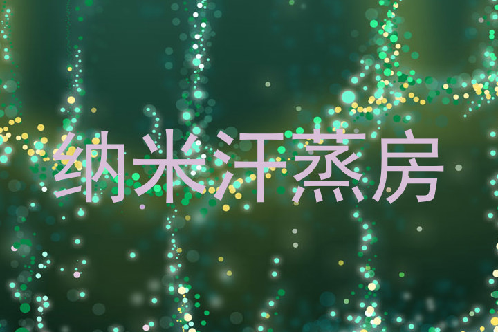 CDATA[
小李:嘿,小张,听说衡阳最近开了好多纳米汗蒸房,你知道价格怎么样吗?
小张:嗨,小李!我刚去过一家,感觉还挺不错的。他们家价格挺合理的,一个小时才50块钱。
小李:这么便宜啊!不过质量能保证吗?我总觉得便宜没好货。
小张:哈哈,你放心吧,我进去后发现设备很新,装修也很讲究。而且里面还有专业的工作人员指导。
小李:听你这么说,我也想试试了。对了,你觉得效果怎么样?是不是真的能排汗美丽体验呢?
小张:确实不错!出汗特别多,整个人都轻松了不少。据说还能改善睡眠,增强免疫力。
小王:你们聊得热火朝天的,我来补充几句。我之前也去了一家,价格稍微贵一点,但环境更安静一些,适合放松心情。
![纳米汗蒸房