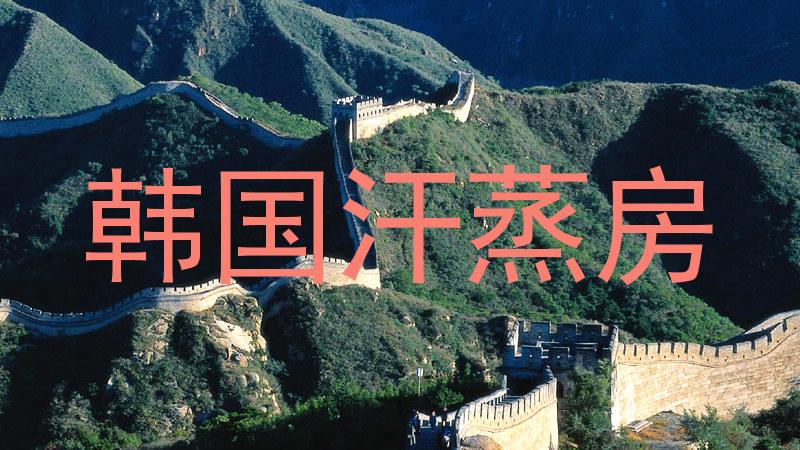 韩国汗蒸房