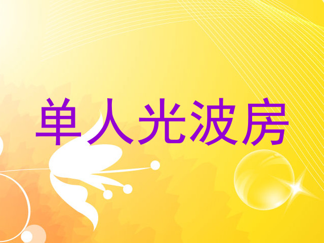 单人光波房