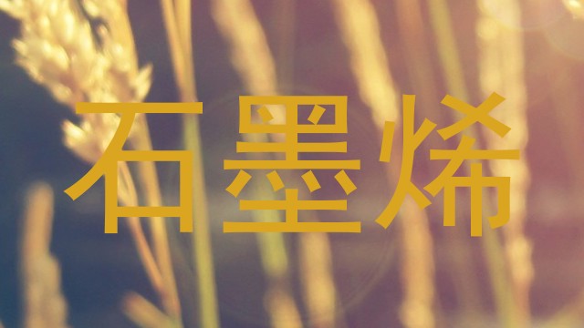石墨烯