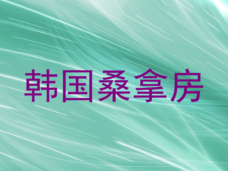 韩国桑拿房