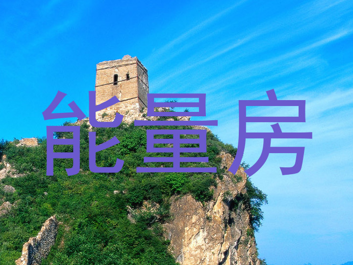 能量房