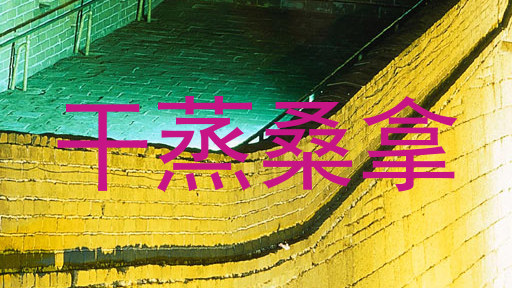 干蒸桑拿