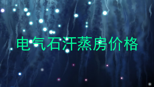 电气石汗蒸房价格