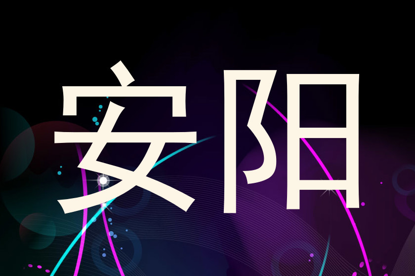 安阳