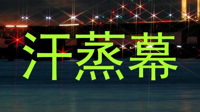 汗蒸幕