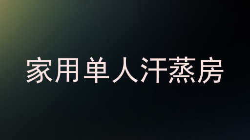 家用单人汗蒸房