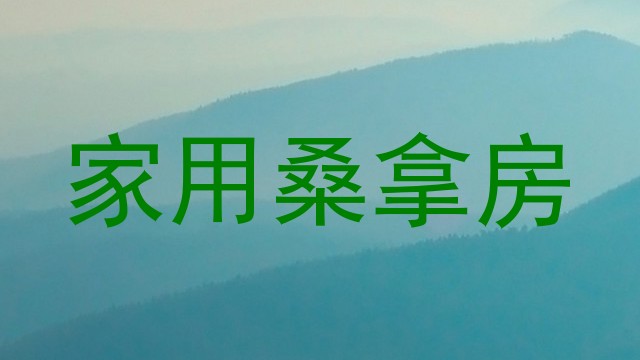 家用桑拿房