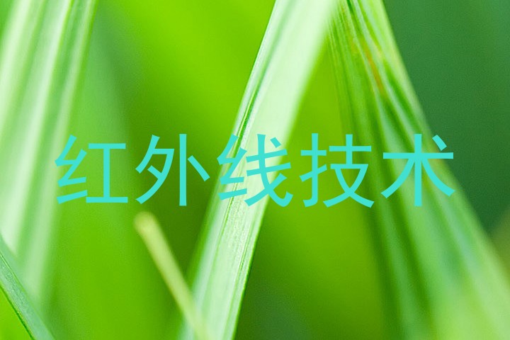 红外线技术