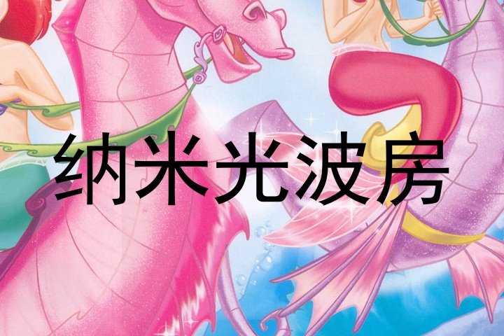 纳米光波房