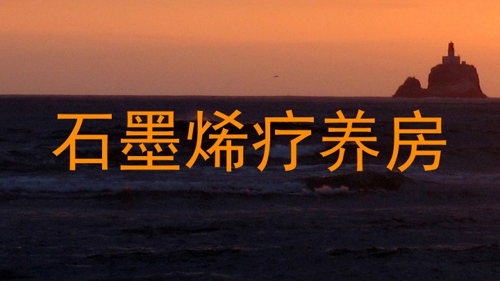 石墨烯疗养房