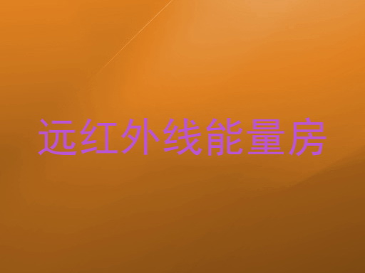 远红外线能量房