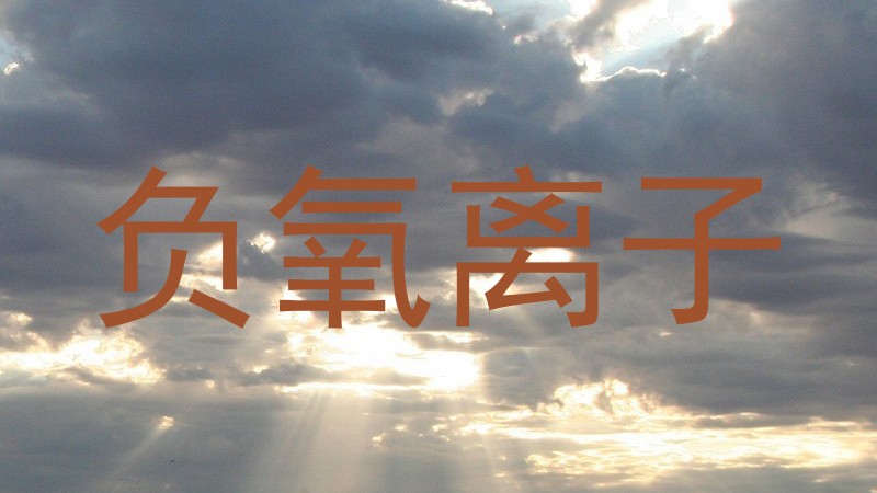 负氧离子