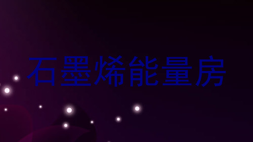 石墨烯能量房