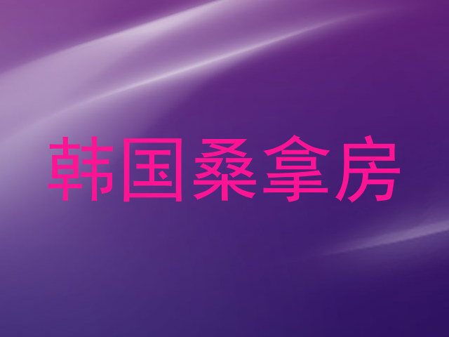 韩国桑拿房