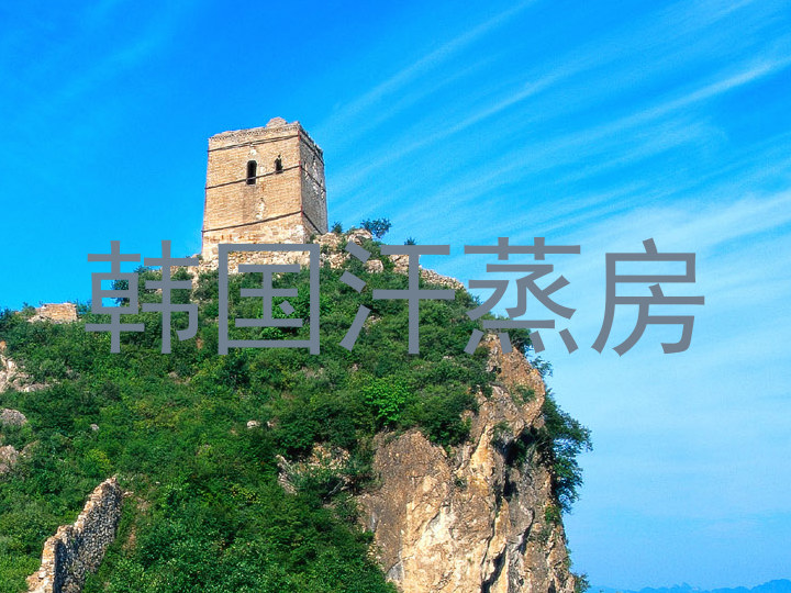 韩国汗蒸房