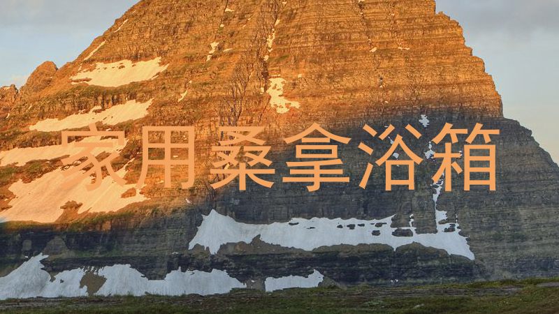 家用桑拿浴箱
