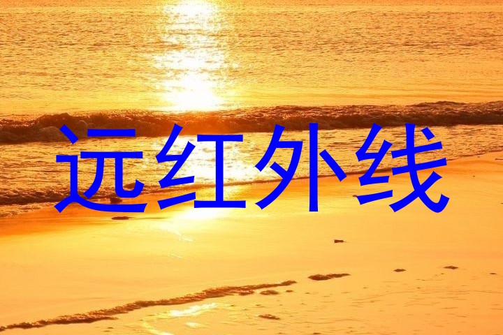 远红外线