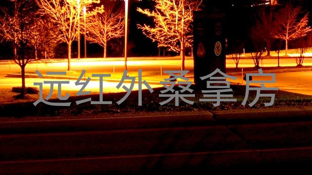 远红外桑拿房
