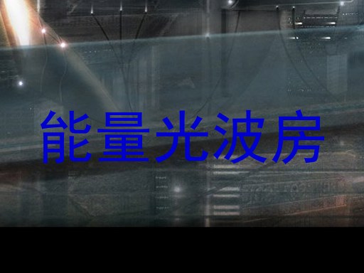 能量光波房